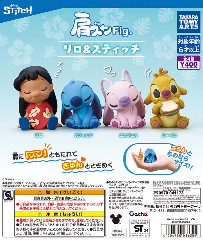 📣近日のガチャ®発売情報】 🔷肩ズンFig. リロ＆スティッチ お互いの肩
