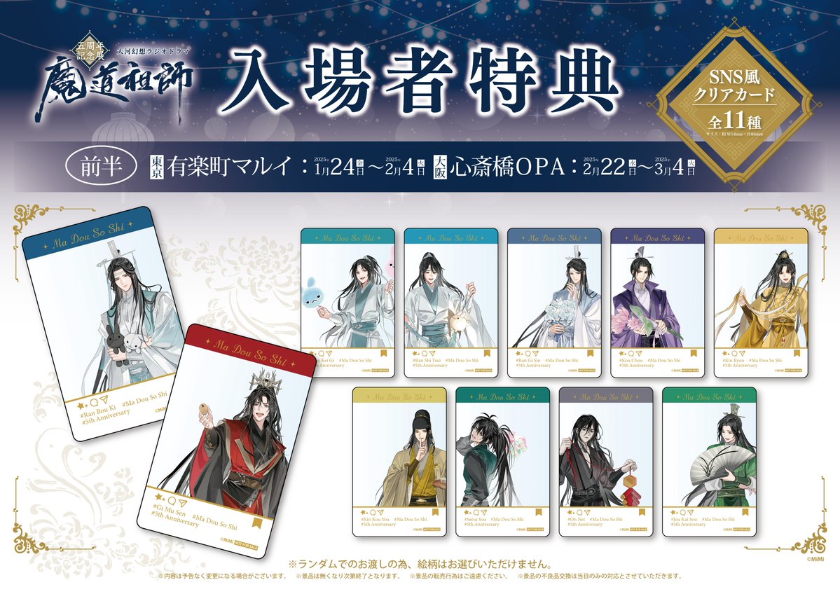 🐰ラジドラ魔道祖師（MiMi）五周年記念展🍶 グッズ情報第2⃣弾公開