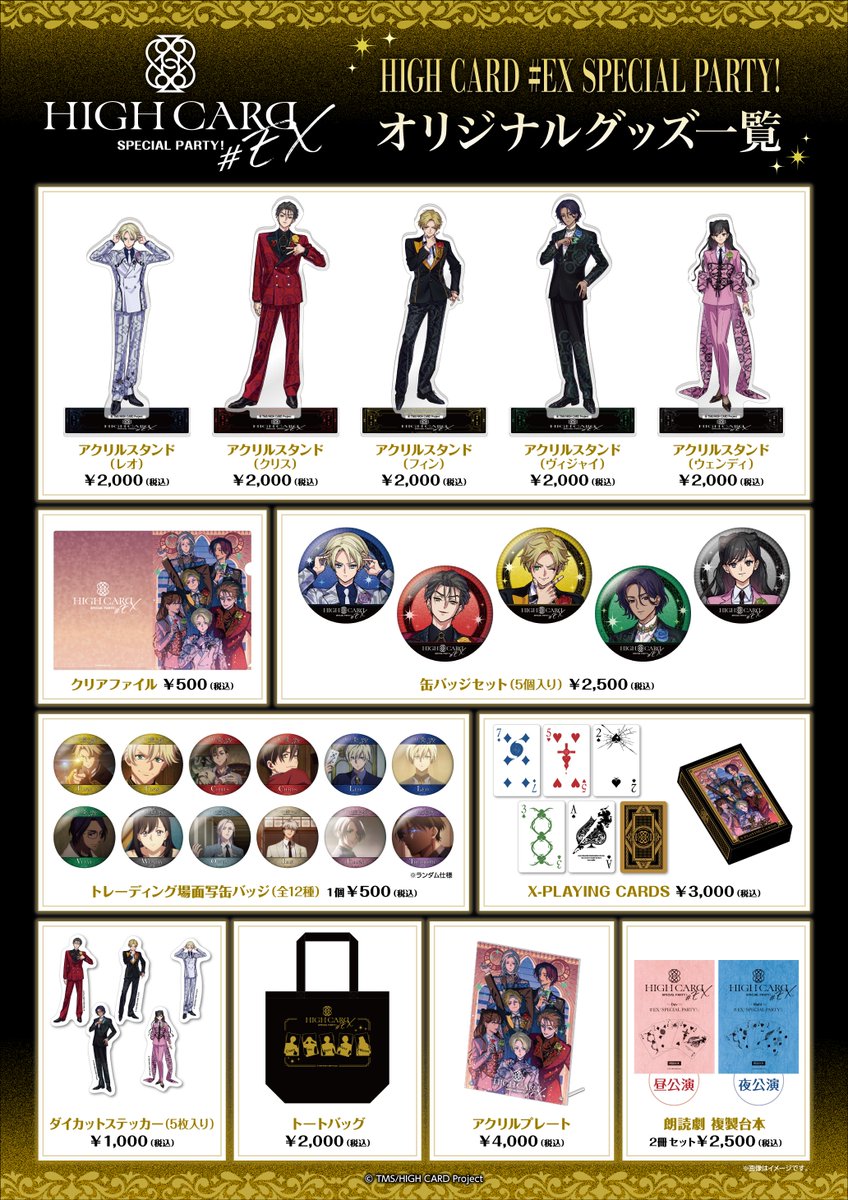♠️❤️・・・ HIGH CARD 「# EX SPECIAL PARTY!」 イベント