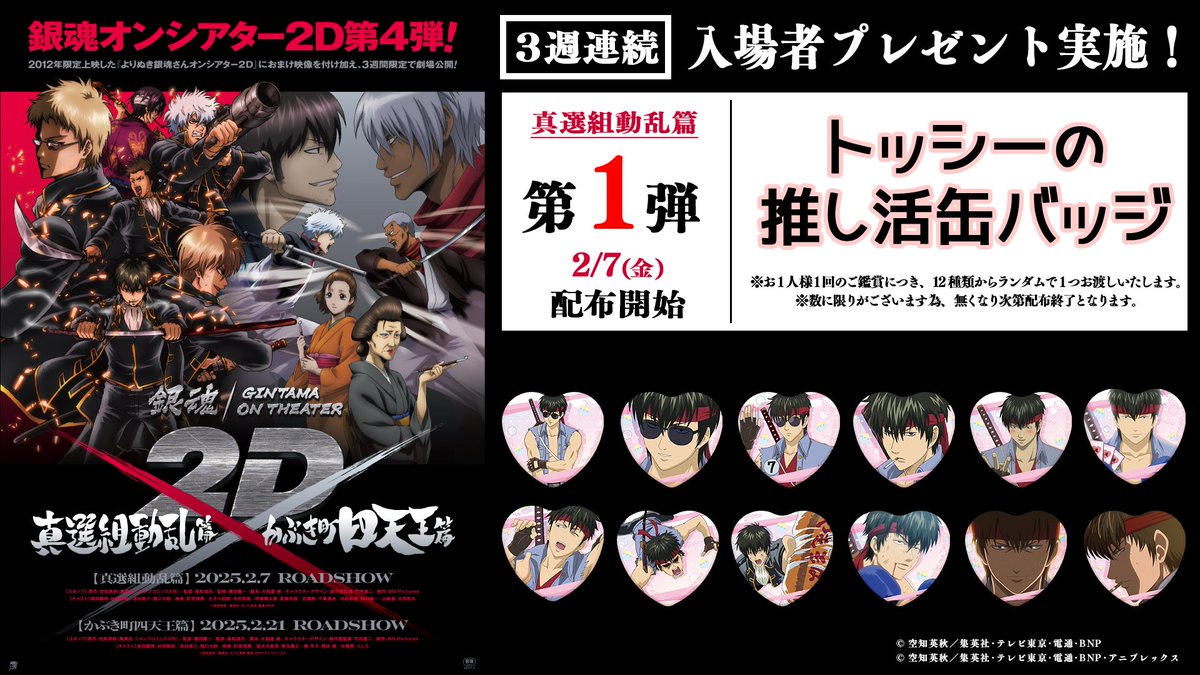 銀魂オンシアター2D 真選組動乱篇』 入場者プレゼント第1弾