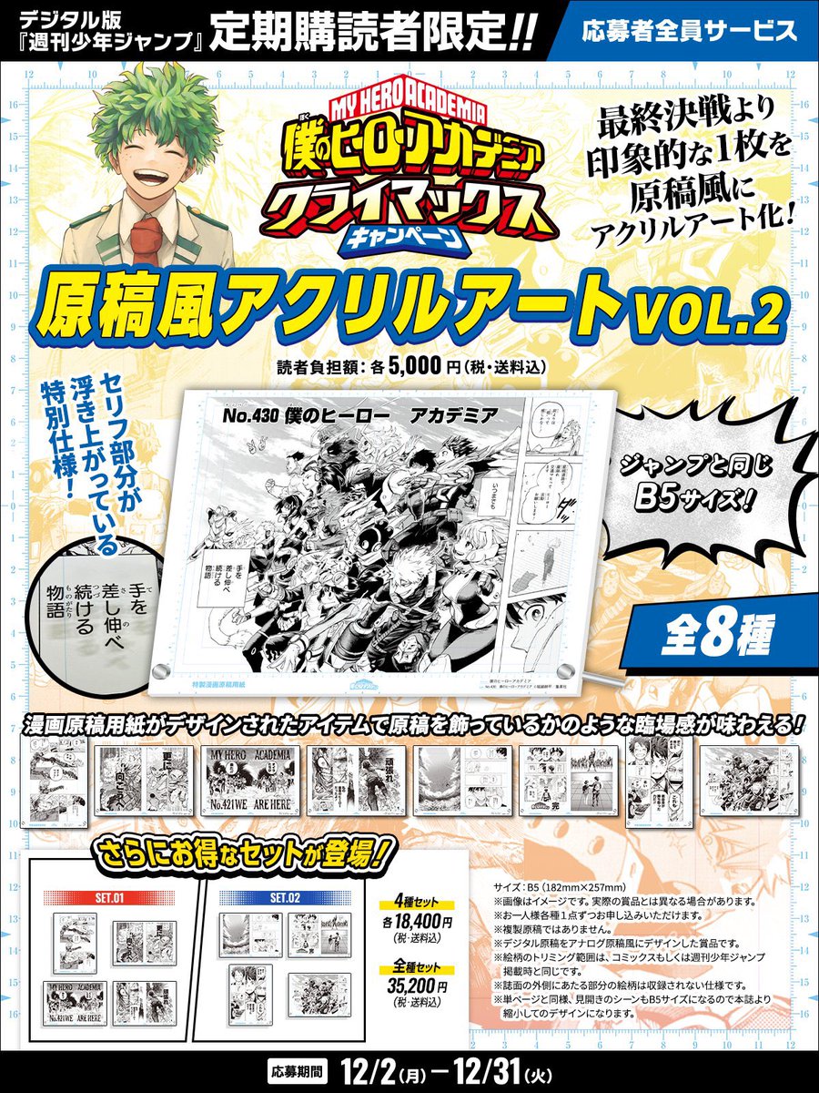 デジタル版 僕のヒーローアカデミア 応募者全員 原稿風 アクリルアート