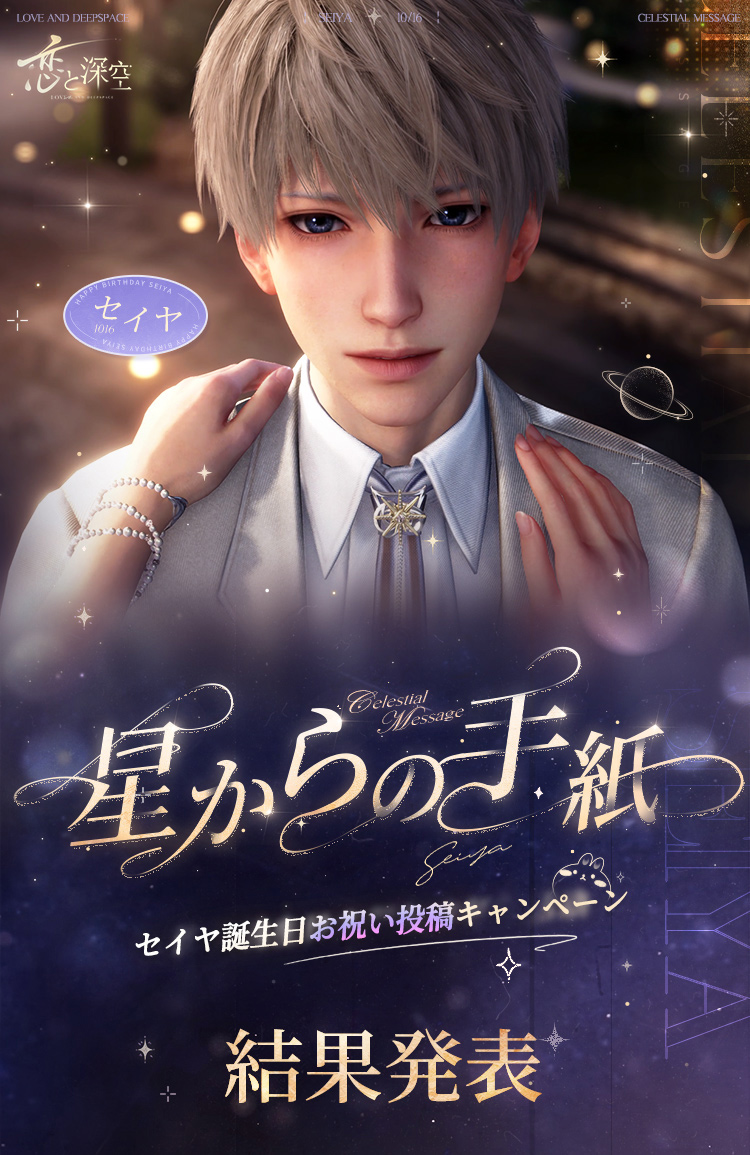 ◤「星からの手紙」セイヤ誕生日お祝い投稿キャンペーン◢ たくさんの