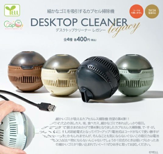 カプセルトイ デスクトップクリーナー ～レガシー～』 細かいゴミが