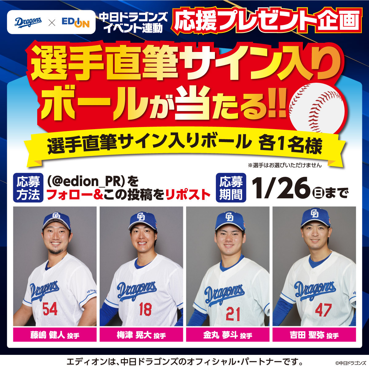 中日ドラゴンズ を応援📣 投手直筆サイン入りボールが 抽選で当たる