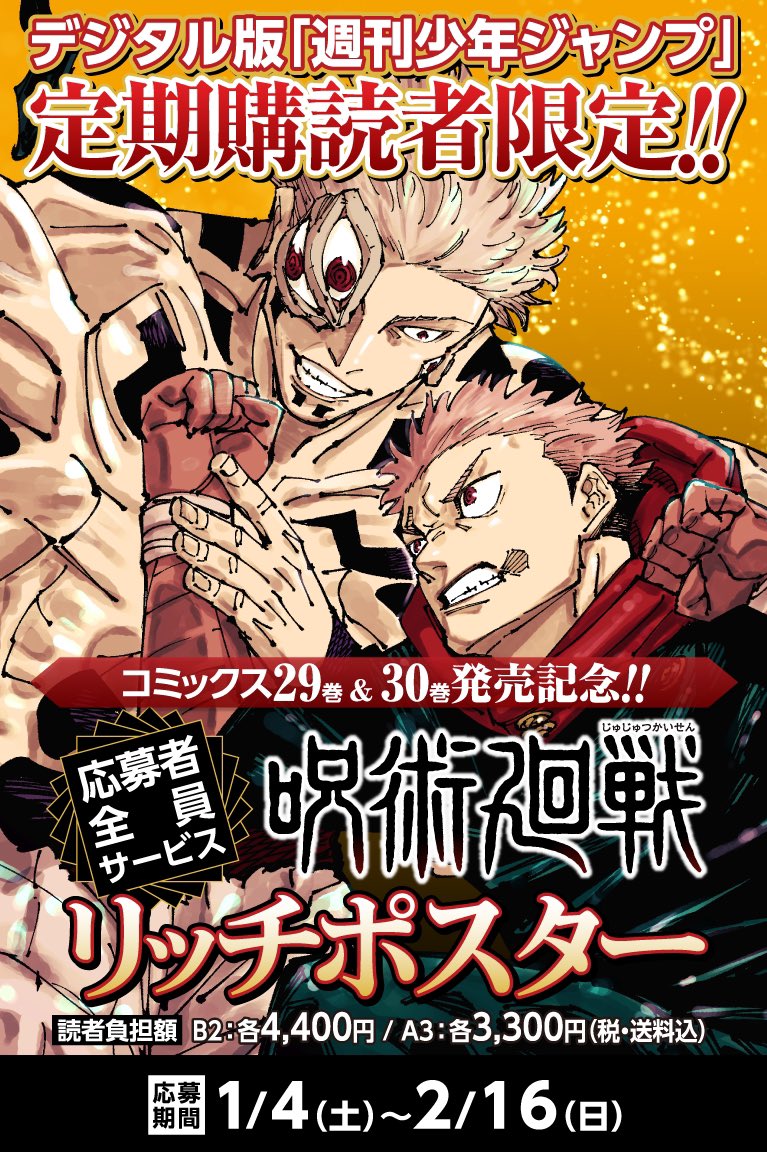 デジタル版 週刊少年ジャンプ 定期購読者限定 応募者全員サービス 呪術