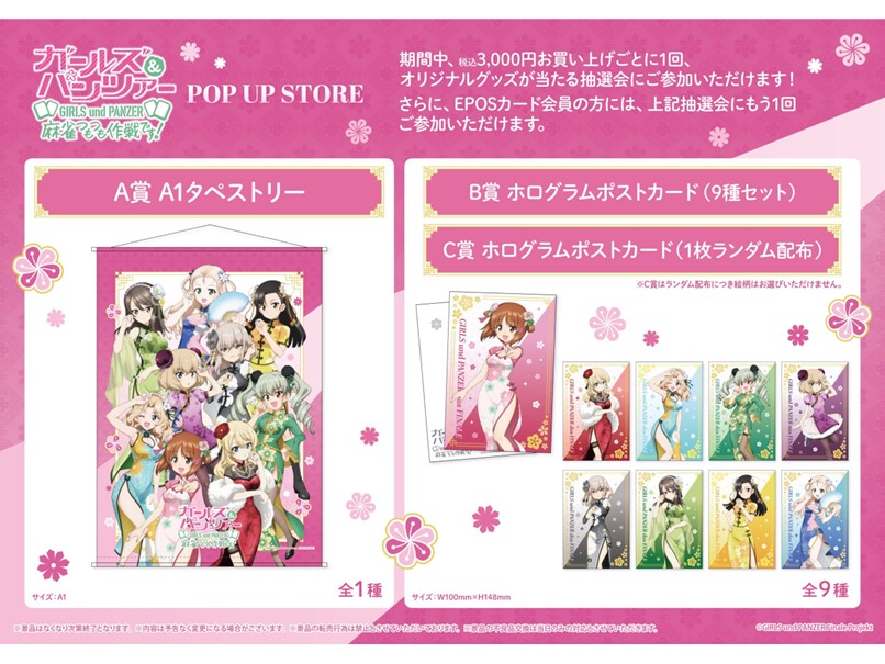 POPUPストア「ガールズ＆パンツァー 最終章 麻雀つもつも作戦です