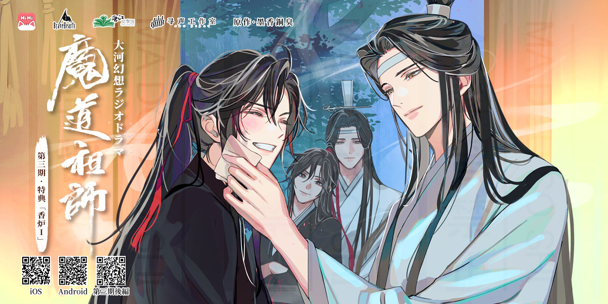 魔道祖師ラジオドラマ公式茶屋限定盤 ドラマCD 大河幻想ラジオドラマ
