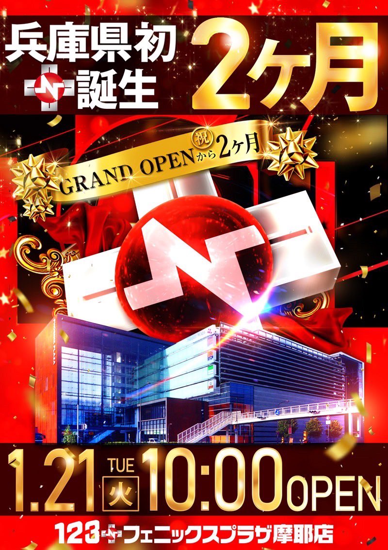 ＋N史上最高傑作】 1月21日▶︎グランドオープンより【2ヶ月】 1月23