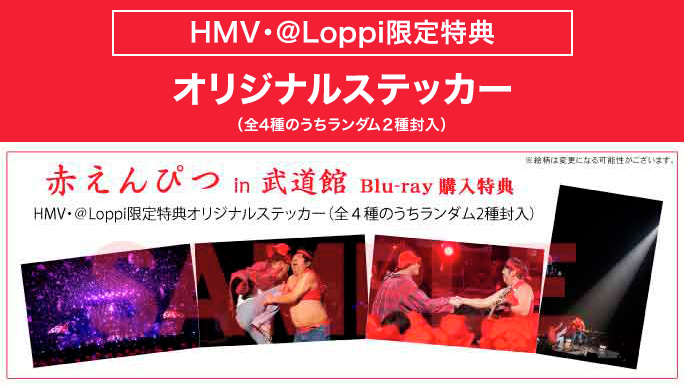 赤えんぴつ in 武道館 Blu-ray発売決定！ ☑発売日：3/28(金) ☑HMV