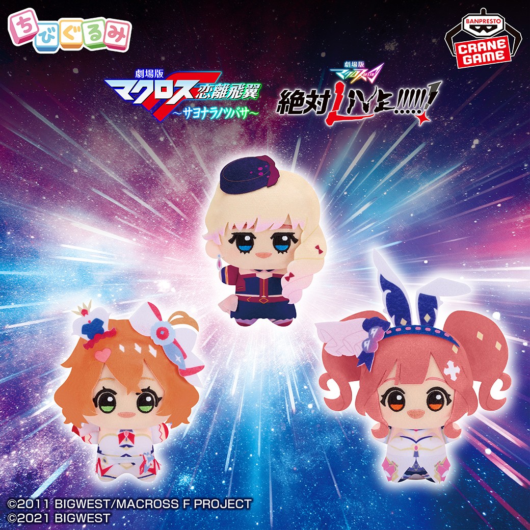 銀河の歌姫たちがぬいぐるみに🌠／ マクロスシリーズから、#ちびぐるみ