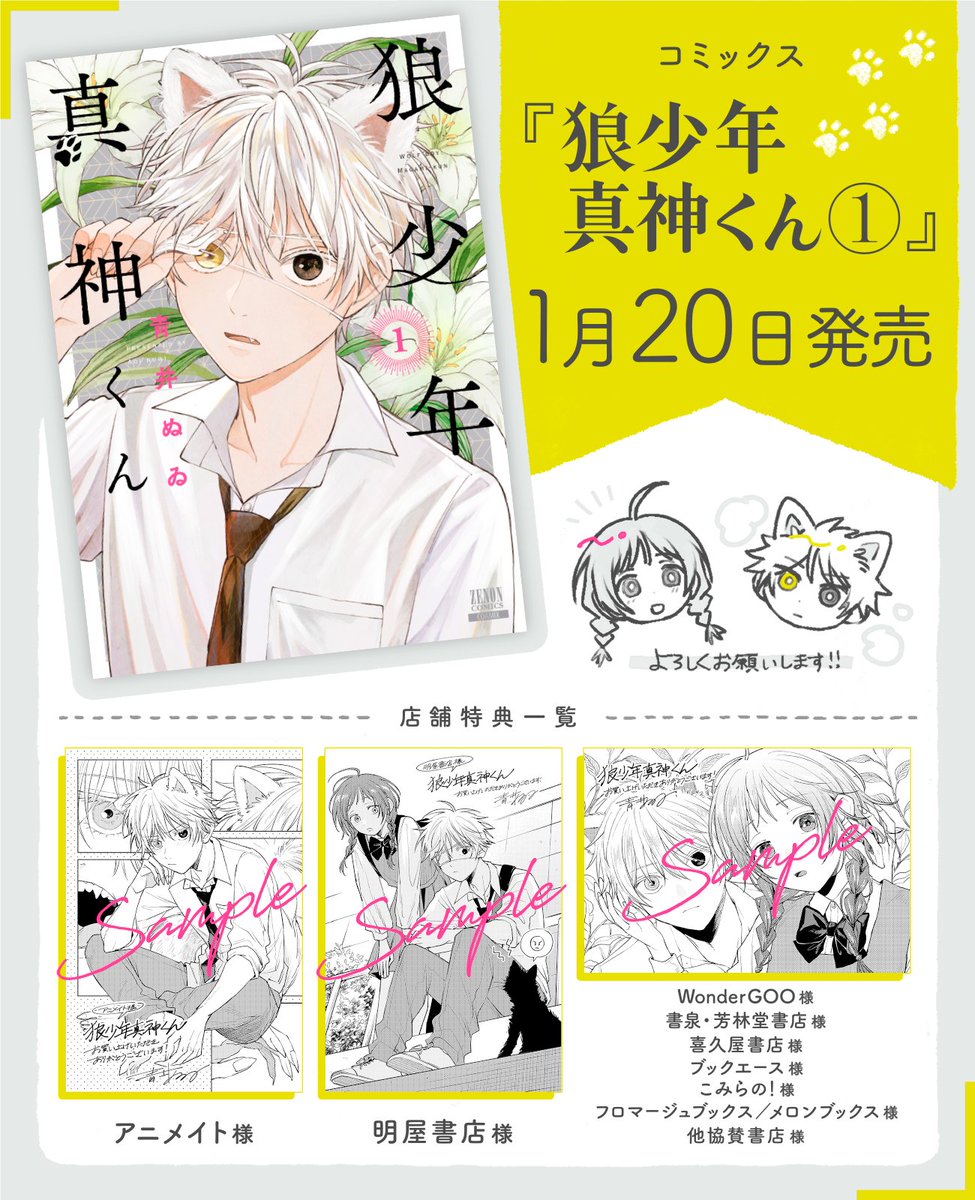 お知らせ】1月20日発売『狼少年真神くん』1巻の店舗特典一覧です