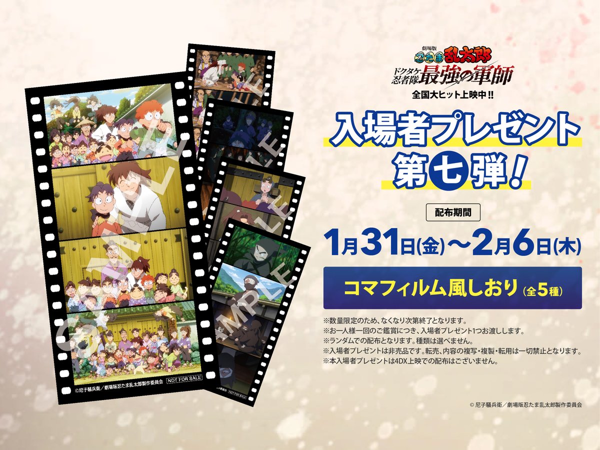 劇場版 忍たま乱太郎 ドクタケ忍者隊最強の軍師』 入場者プレゼント第