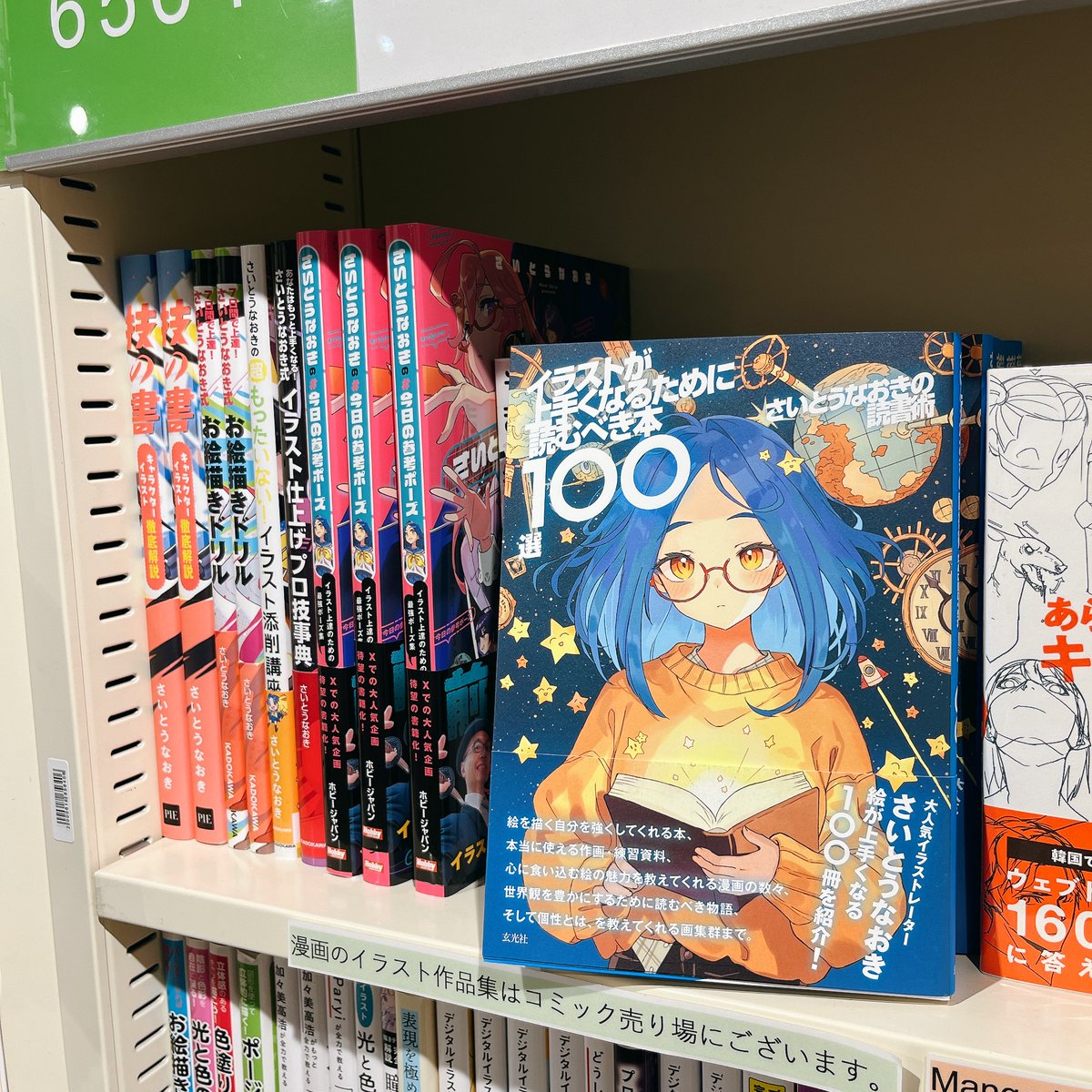 6FART】#さいとうなおき (著)「さいとうなおきの読書術 イラストが