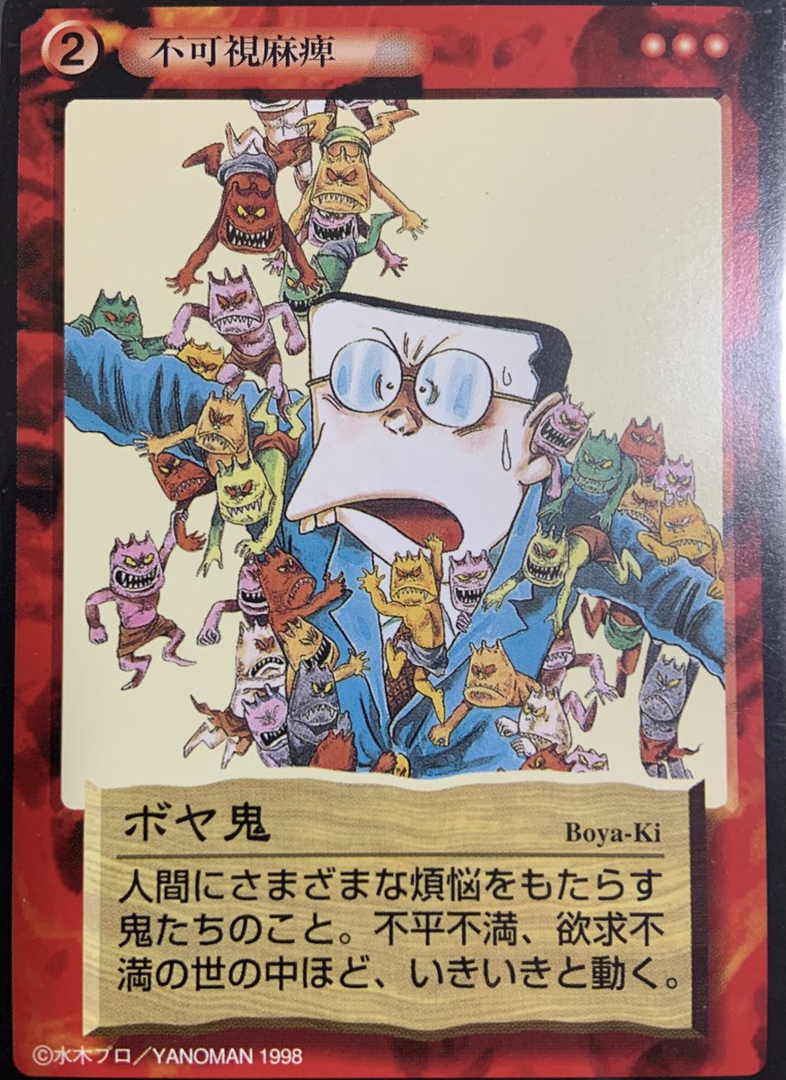 思い出のカード列伝270】 ボヤ鬼：不平不満が具現化した鬼たち。魍魎百