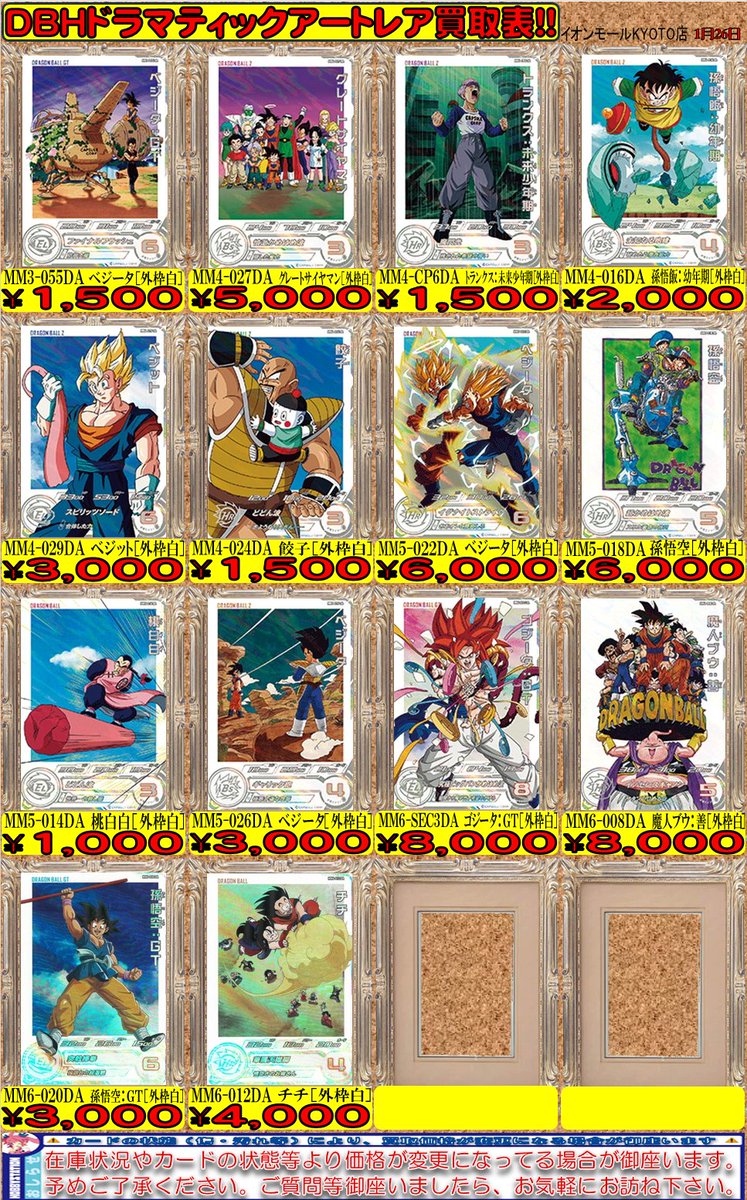 ドラゴンボール買取情報】 ドラマティックアートレア買取表更新しま