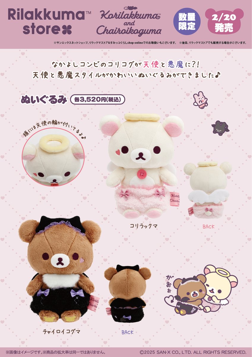 コリラックマandチャイロイコグマストア限定】 👼2月20日発売👿 天使と