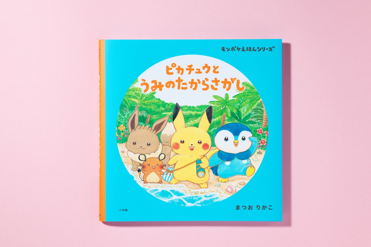 モンポケえほん第3弾／ ピカチュウやポッチャマが大活躍🎉 新刊