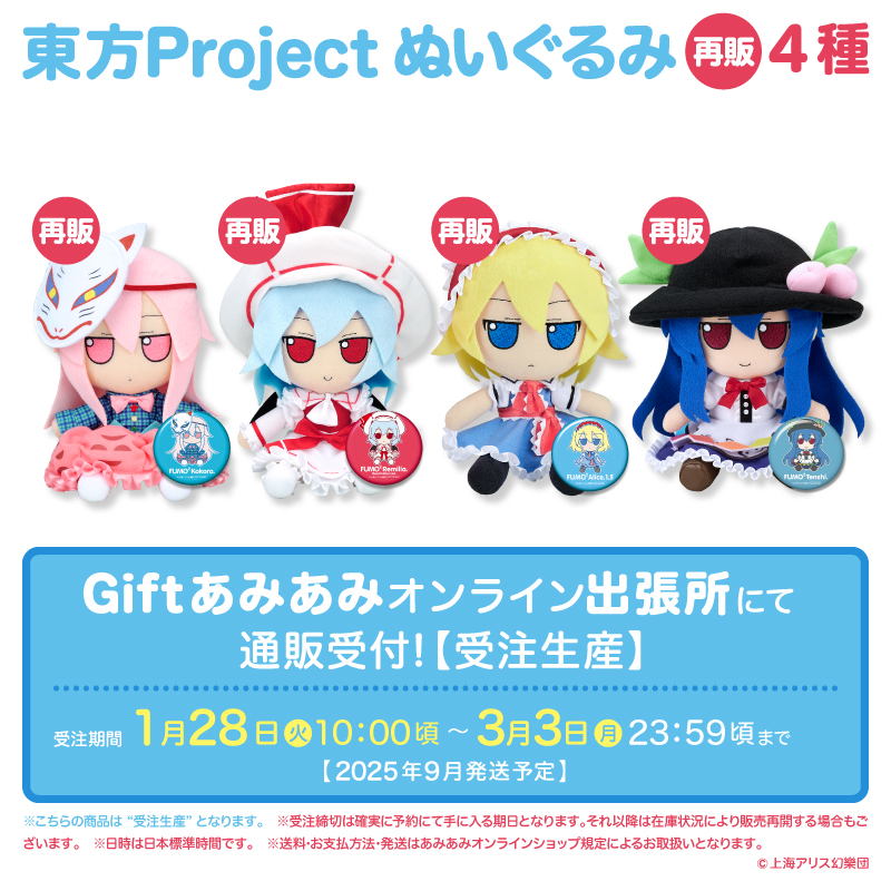 再販】 #東方Project 東方ぬいぐるみシリーズ ○ふもふもこころ