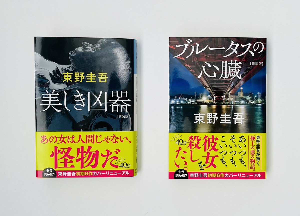 東野圭吾さん初期作品 カバーリニューアル！！／ 東野圭吾さんの初期6
