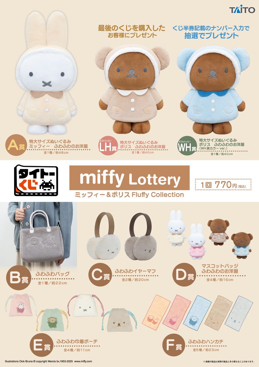 好評発売中／ 【#タイトーくじ #ミッフィー ＆ #ボリス Fluffy