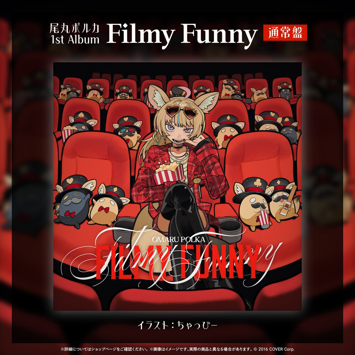 💿️🎥~️1st Album『Filmy Funny』~🎥💿️ ✨️限定特典盤/通常盤の2