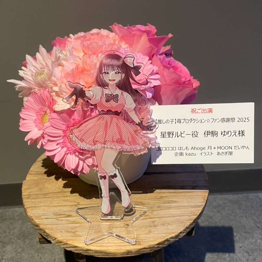 推しの子】苺プロダクション☆ファン感謝祭 2025にご出演される 星野