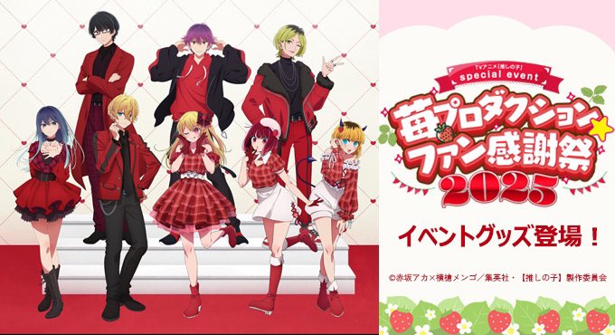 🌟会場物販情報🌟 TVアニメ【#推しの子】 本日開催「#苺プロファン感謝