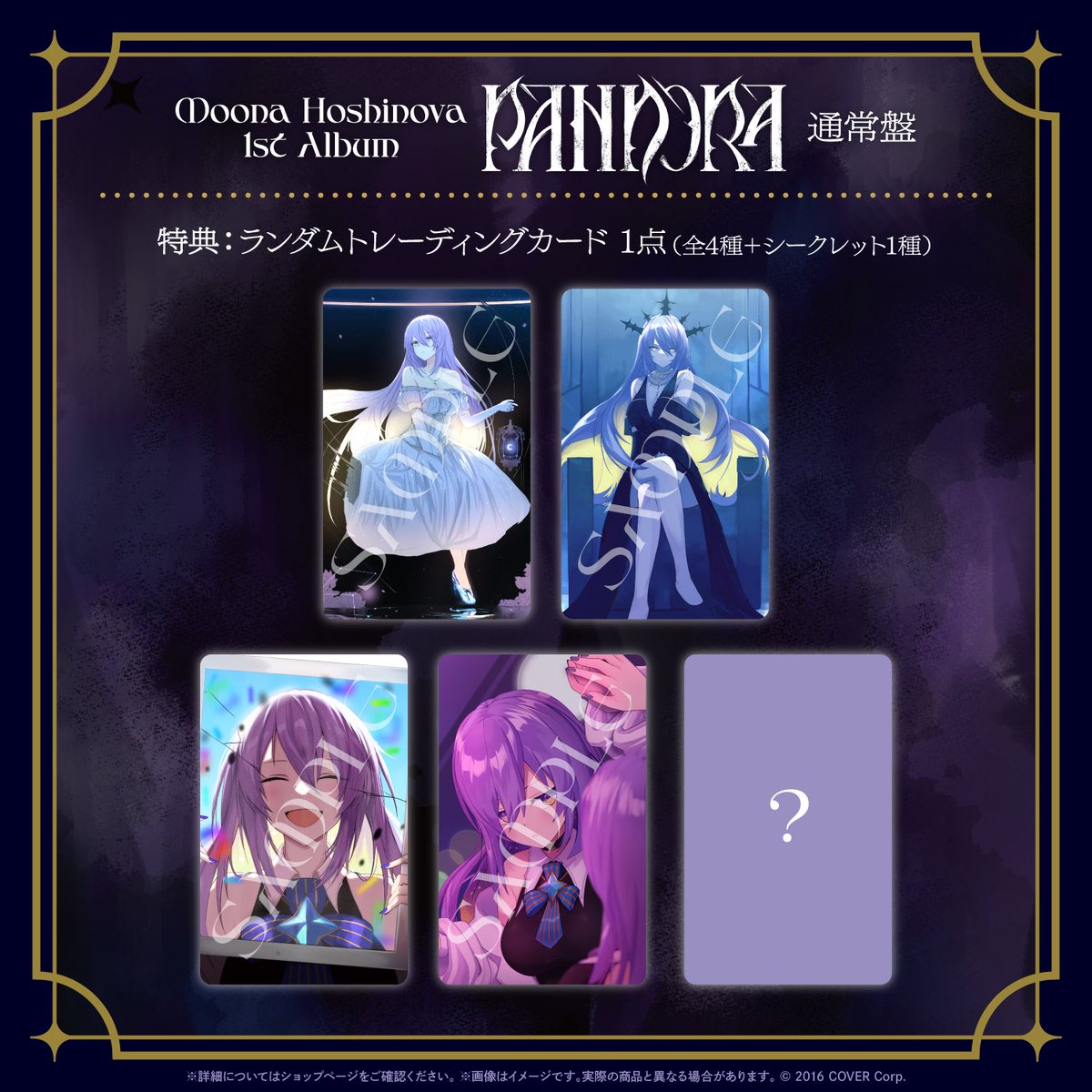 🔮商品情報🔮 #ムーナ・ホシノヴァ 1st Album 『PANDORA』販売開始