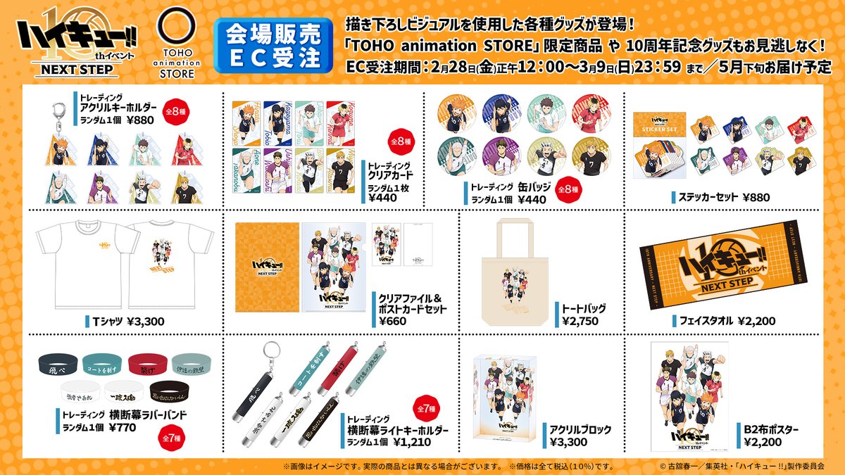 3月2日(日)開催 アニメ「ハイキュー‼︎」 10th イベント -NEXT STEP
