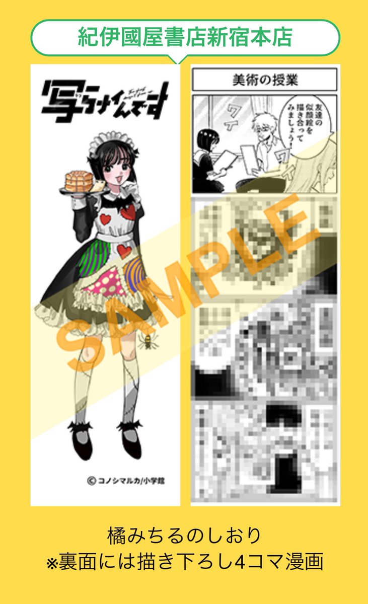 写らナイんです』第3巻 #コノシマルカ 先生イラスト特典追加！ この第3