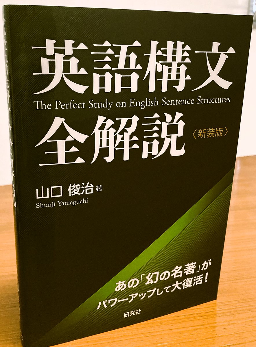 見本出来】『英語構文全解説〈新装版〉』山口俊治[著]製作に関わる諸