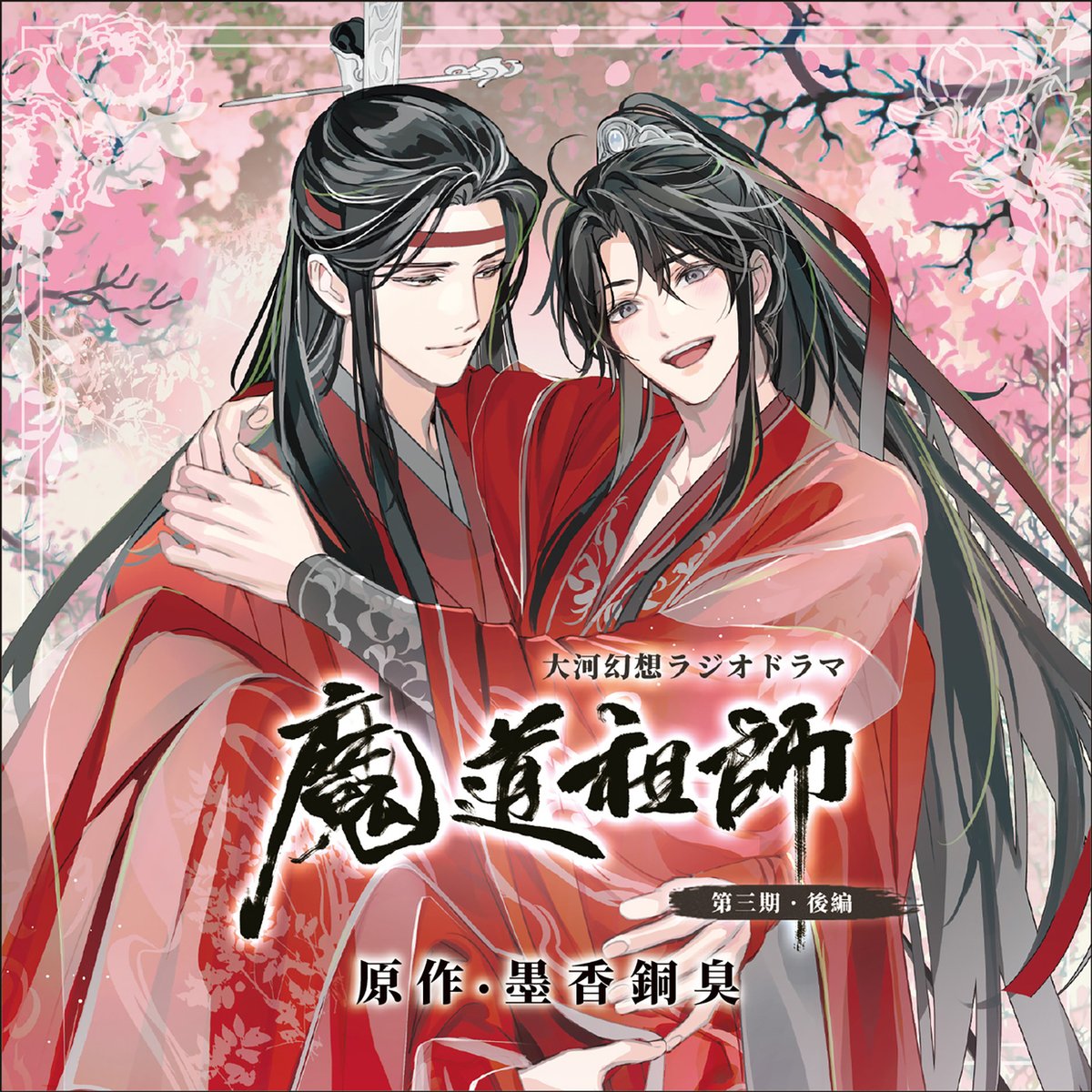 ドラマCD 大河幻想ラジオドラマ『魔道祖師』、待望の完結編！ 第三期