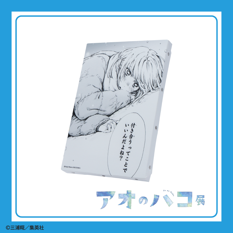 アオのハコ展 グッズ紹介】 □名場面アートボード 「付き合うってこと