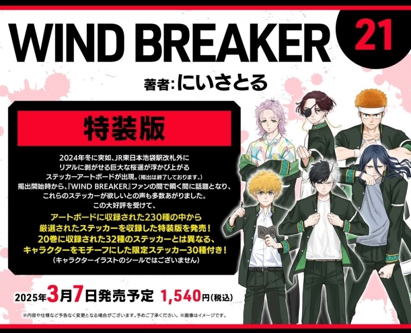 WIND BREAKER 21巻 特装版 20巻に収録された32種のステッカーとは