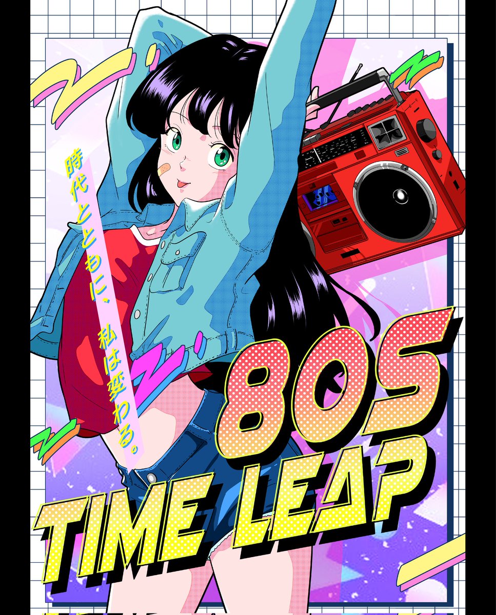 時代とともに、私は変わる。 #レトロイラスト #ポップアート #女の子
