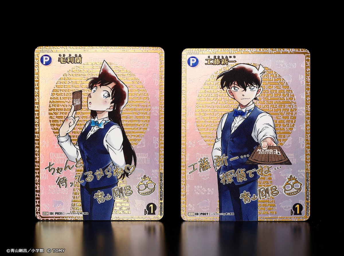 🔍本日発売】 拡張パック「信義の絆（パートナー）」 青山剛昌先生描き