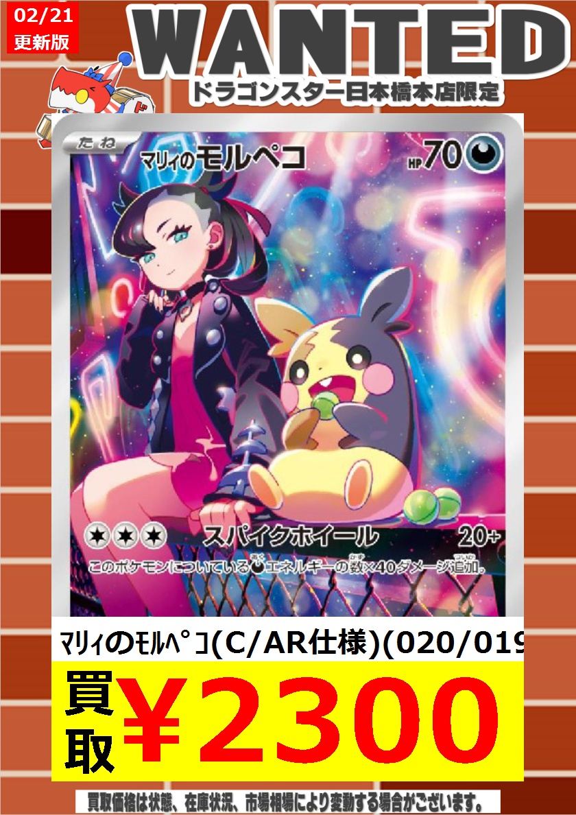 ポケカ ＃ポケモンカード 2/21更新🐉買取表 ▶️ﾏﾘｨのﾓﾙﾍﾟｺ(C/AR仕様