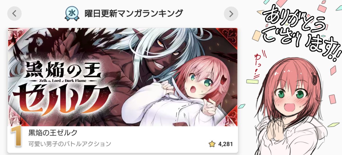 黒焔の王ゼルク 】1位！！！！！！！ ありがとうございます！！！！！！！
