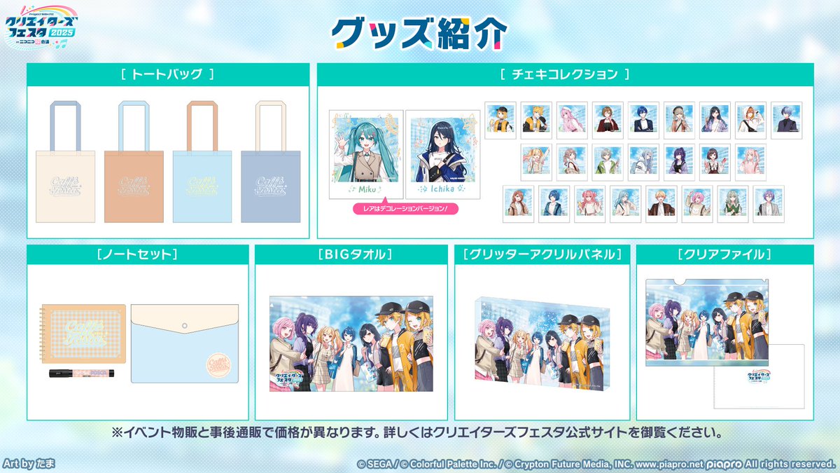 ✓プロジェクトセカイ クリエイターズフェスタ2025 in ニコニコ超会議