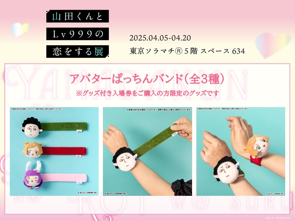 🛍#山田くん展 オリジナルグッズ紹介🛍 🎮アバターぱっちんバンド（全3