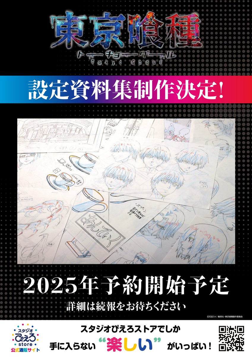 新商品情報】 TVアニメ『東京喰種トーキョーグール』 スタジオ公式設定