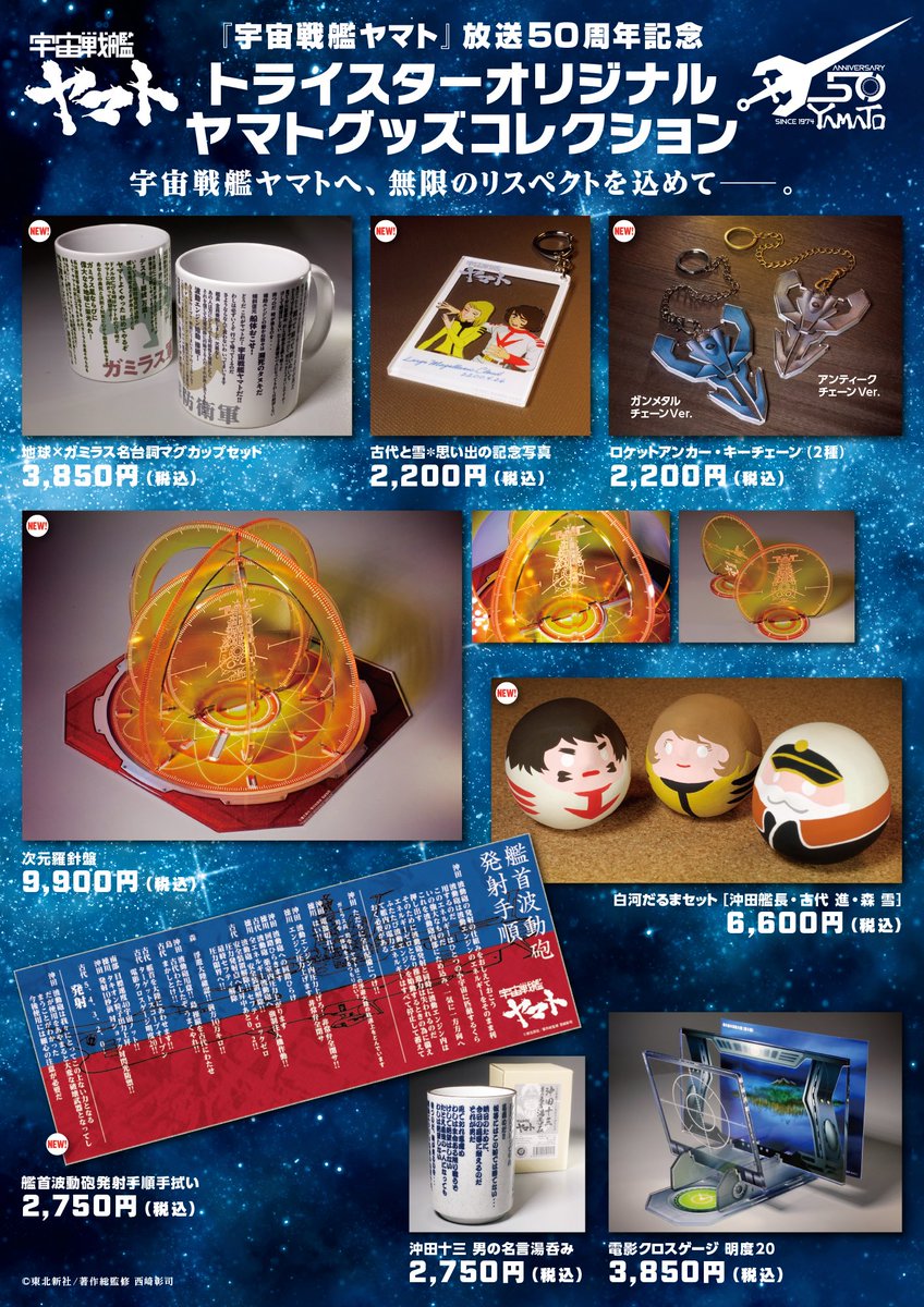 宇宙戦艦ヤマト #全記録展 その他、一部商品で売り切れが出ております