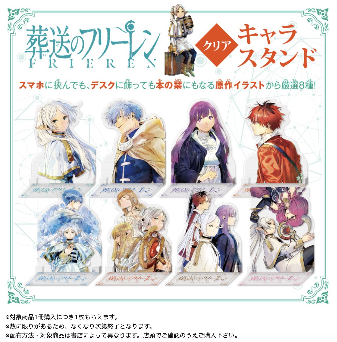 葬送のフリーレン』クリアキャラスタンドがもらえる書店フェアを開催