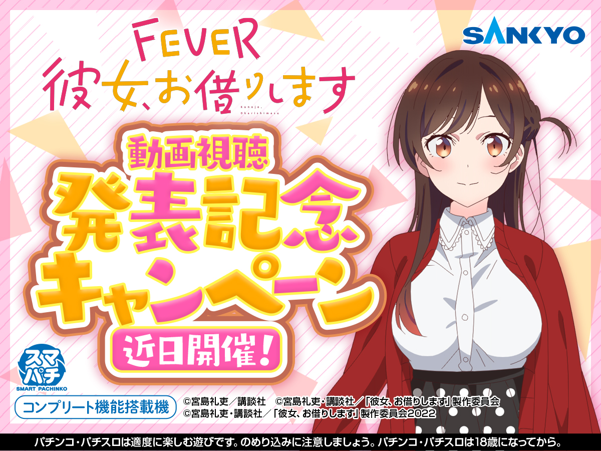 eフィーバー彼女、お借りします 発表記念キャンペーン近日開催‼ 抽選で