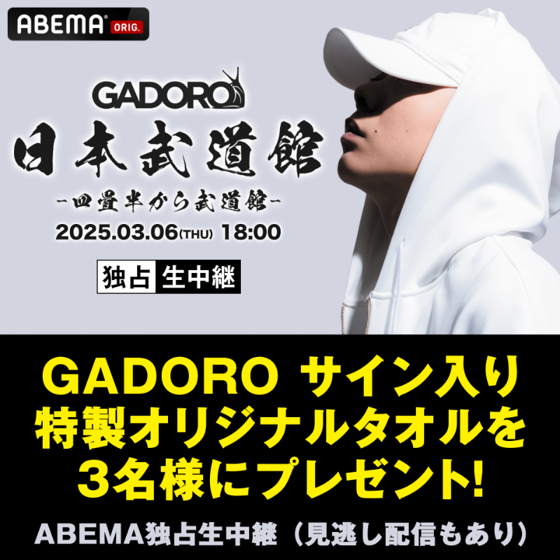 お知らせ／ #GADORO サイン入り 特製オリジナルタオルを3名様に