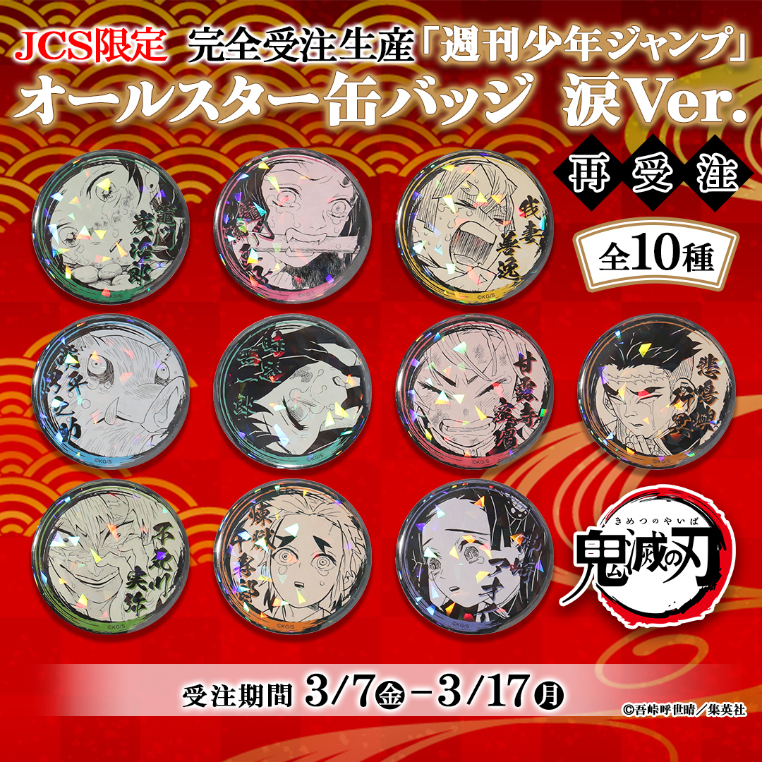 原作商品情報＞ 【3月7日・本日13:00～受注開始📢】 🌟JCS限定🌟 皆様