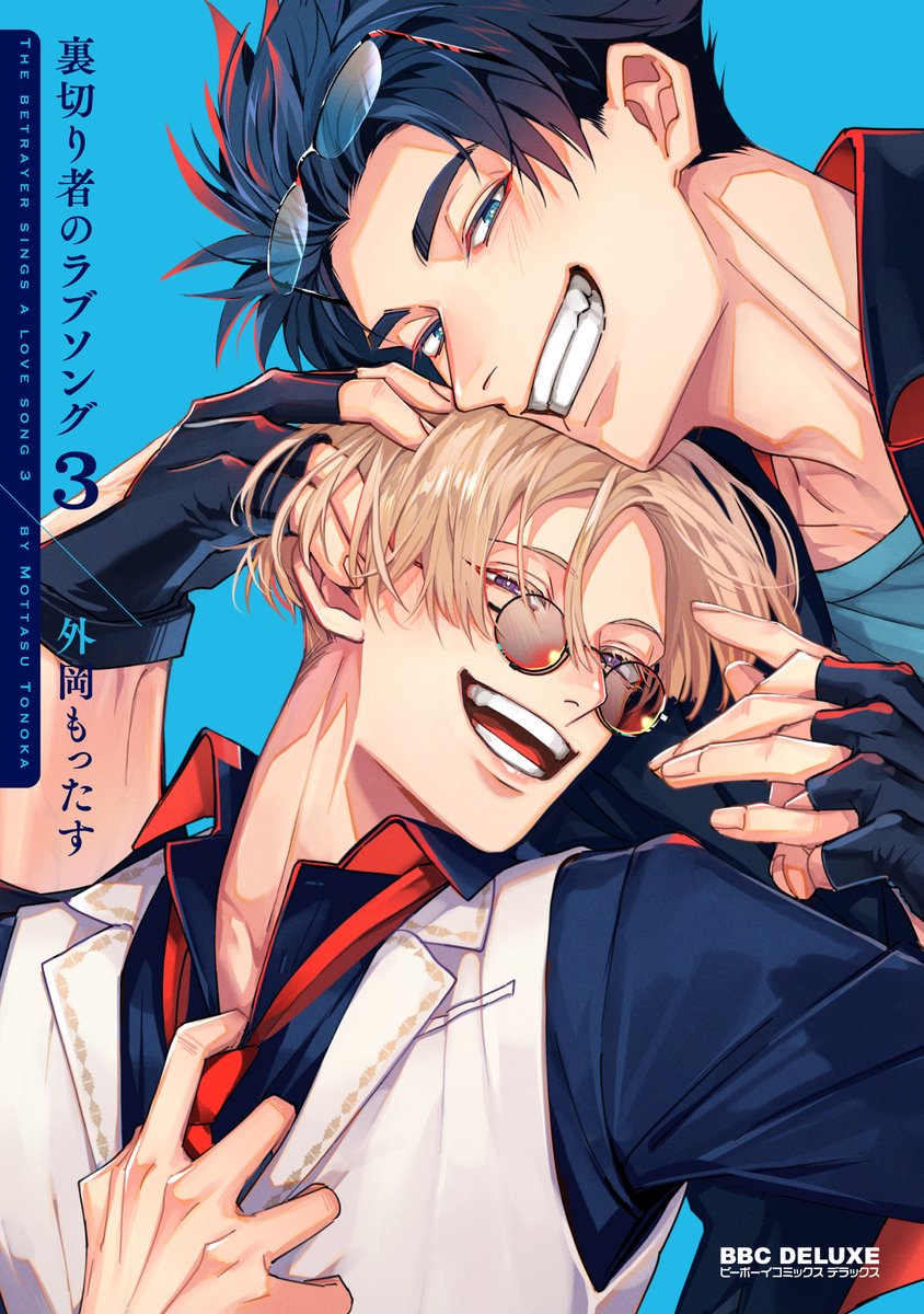 本】TSUTAYA限定特典／ 3月10日(月)頃発売 『#裏切り者のラブソング 3