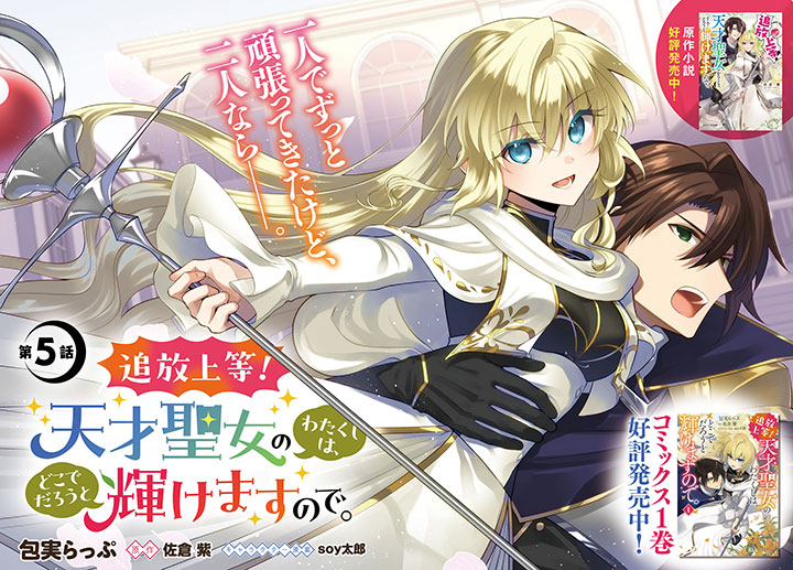 5話更新✨ ＼ 『追放上等! 天才聖女のわたくしは、どこで.. | FLOS