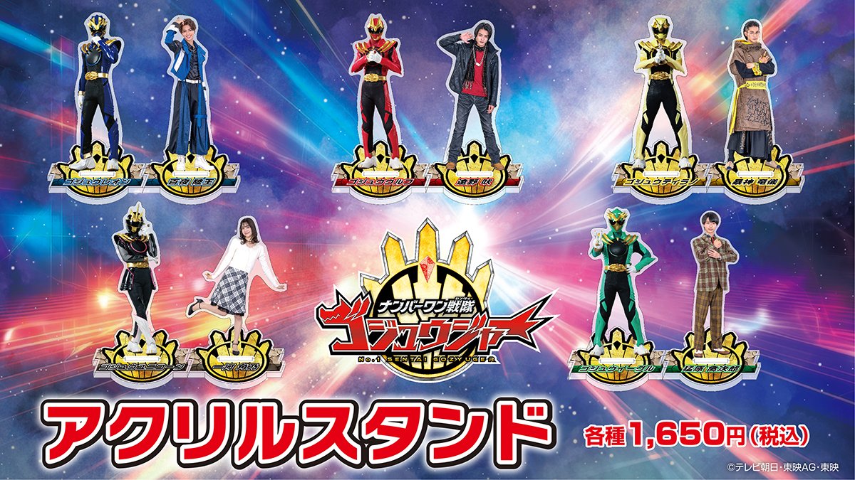🔥ナンバーワン戦隊ゴジュウジャー新商品紹介🔥 3/14(金)に全国で開催