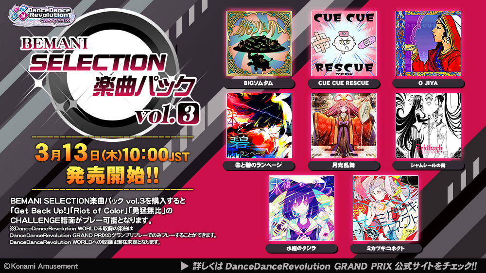BEMANI SELECTION楽曲パック vol.3】(1/2) 3月13日(木)10:00(JST)より